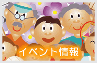 イベントのお知らせ